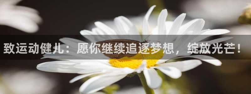 意昂平台：致运动健儿：愿你继续追逐梦想，绽放光芒！