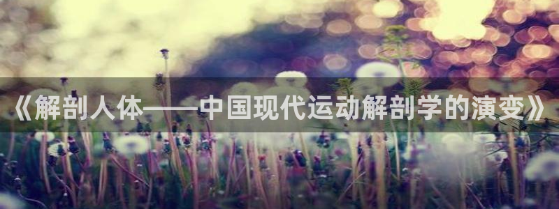 蓝图娱乐体育：《解剖人体——中国现代运动解剖学的演变》
